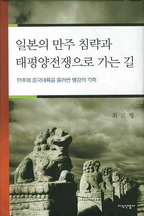 일본의 만주 침략과 태평양전쟁으로 가는 길(양장본 HardCover)
