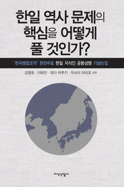 한일 역사 문제의 핵심을 어떻게 풀 것인가