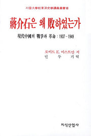 장개석은 왜 패하였는가(서울대학교동양사학강의총서 8)