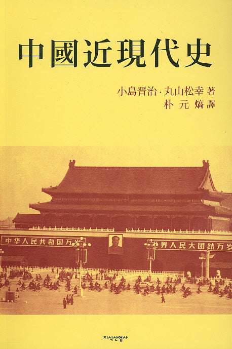 중국근현대사