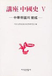 강좌 중국사 5
