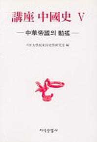 강좌 중국사 5