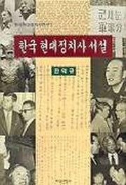 한국현대정치사 서설