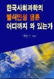 한국사회과학의 탈식민성 담론 어디까지 와 있는가