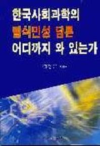 한국사회과학의 탈식민성 담론 어디까지 와 있는가