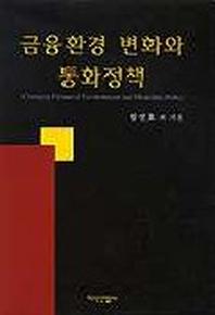 금융환경 변화와 통화정책