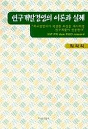 연구개발경영의 이론과 실제
