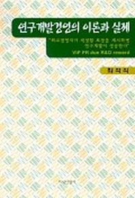 연구개발경영의 이론과 실제