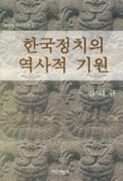 한국정치의 역사적 기원