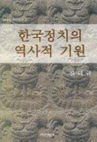 한국정치의 역사적 기원