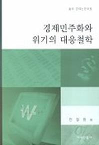 경제민주화와 위기의 대응철학