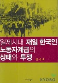 일제시대 재일 한국인 노동자계급의 상태와 투쟁