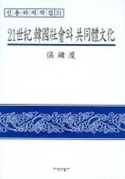 21세기 한국사회와 공동체문화 (신용하저작집 31)