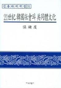 21세기 한국사회와 공동체문화 (신용하저작집 31)