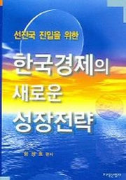 한국경제의 새로운 성장전략