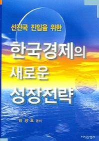 한국경제의 새로운 성장전략