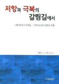 저항과 극복의 갈림길에서