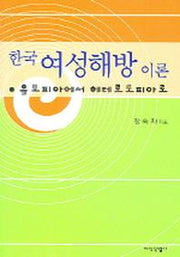 한국 여성해방이론
