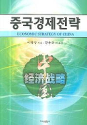 중국경제전략(양장본 HardCover)
