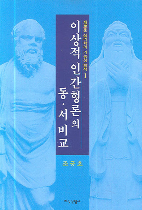 이상적 인간형론의 동서비교(양장본 HardCover)