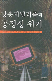 방송저널리즘과 공정성 위기(반양장)