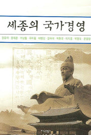 세종의 국가경영(반양장)