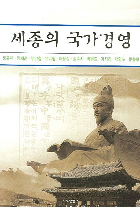 세종의 국가경영(반양장)