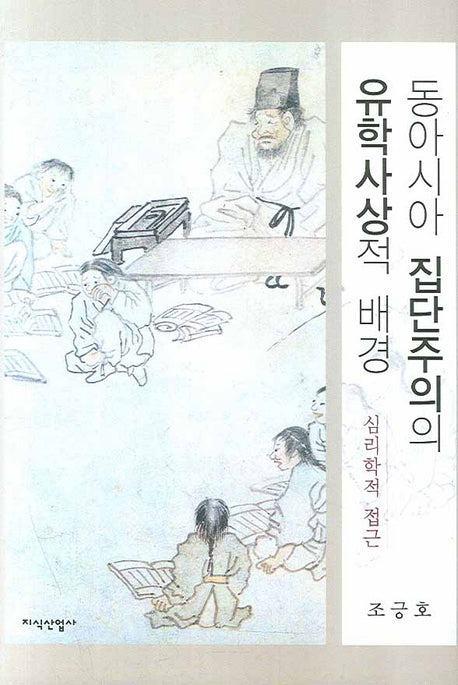 동아시아 집단주의의 유학사상적 배경(양장본 HardCover)