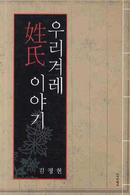 우리 겨레 성씨 이야기