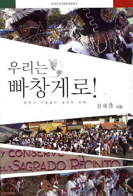 우리는 빠창게로(21세기 지구촌의 인류학 1)