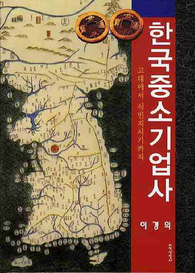 한국중소기업사(양장본 HardCover)