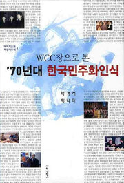 70년대 한국민주화인식(WCC창으로 본)(이화학술원 지성사총서 4)(양장본 HardCover)