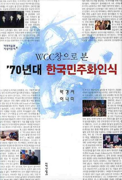 70년대 한국민주화인식(WCC창으로 본)(이화학술원 지성사총서 4)(양장본 HardCover)