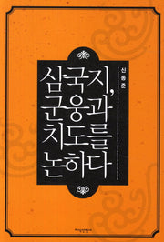 삼국지 군웅과 치도를 논하다