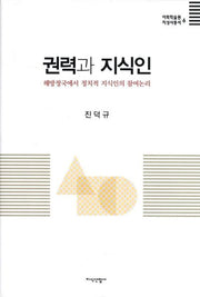 권력과 지식인(이화학술원 지성사총서 6)(양장본 HardCover)