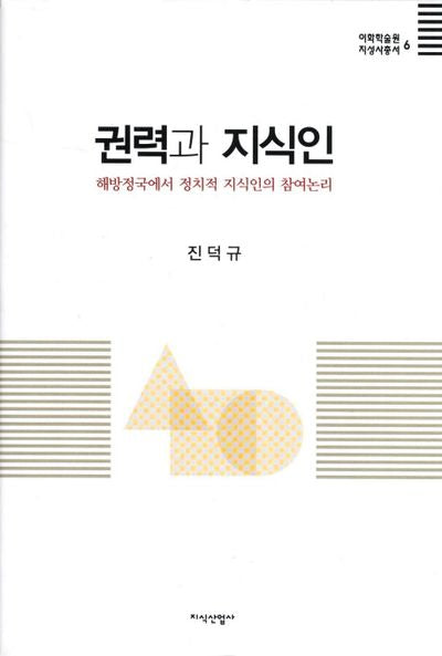 권력과 지식인(이화학술원 지성사총서 6)(양장본 HardCover)