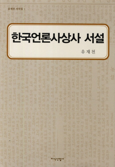 한국언론사상사 서설(유재천 저작집 1)(양장본 HardCover)