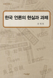 한국 언론의 현실과 과제(유재천 저작집 2)(양장본 HardCover)