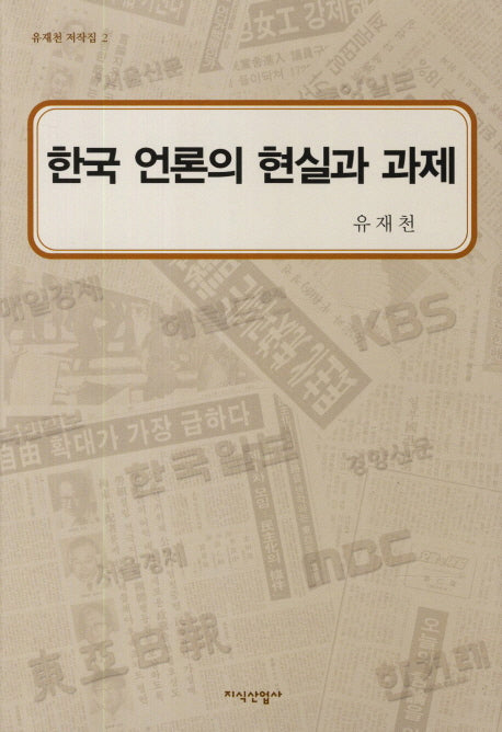 한국 언론의 현실과 과제(유재천 저작집 2)(양장본 HardCover)