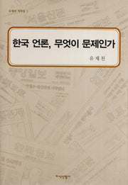 한국 언론 무엇이 문제인가(유재천 저작집 3)(양장본 HardCover)