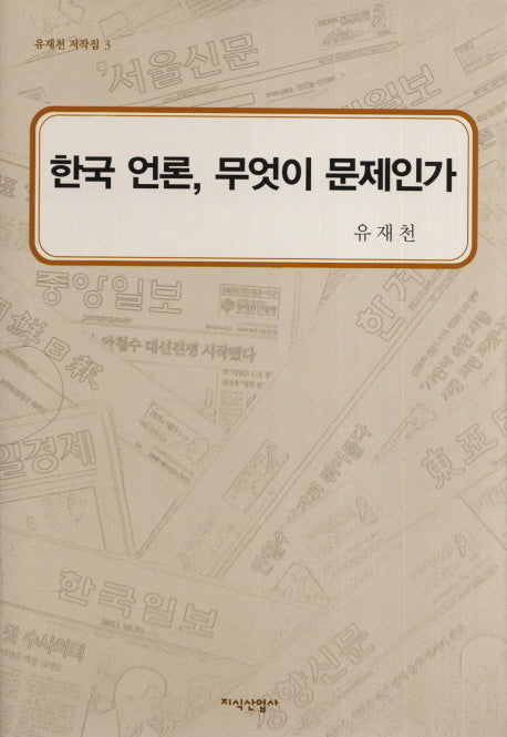 한국 언론 무엇이 문제인가(유재천 저작집 3)(양장본 HardCover)