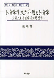 사회학의 성립과 역사사회학: 오귀스트 꽁트의 사회학 창설(신용하 저작집 56)(양장본 Hardcover)