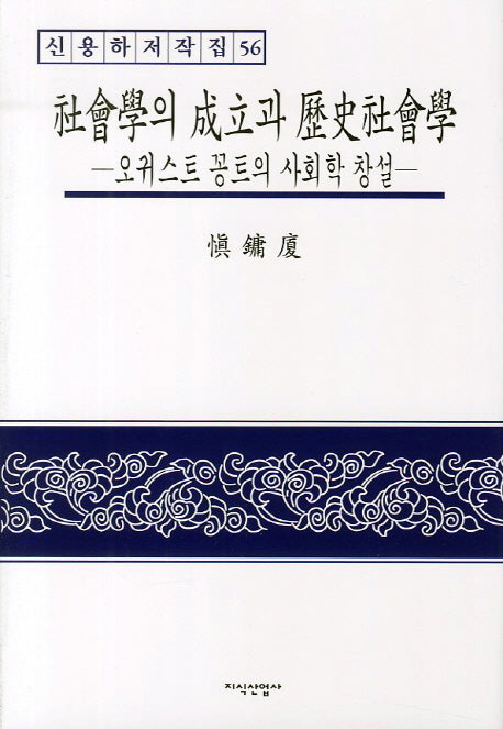 사회학의 성립과 역사사회학: 오귀스트 꽁트의 사회학 창설(신용하 저작집 56)(양장본 Hardcover)