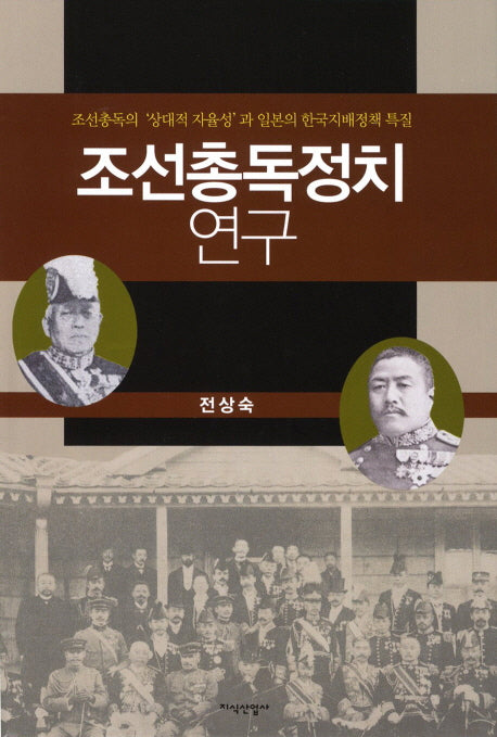 조선총독정치 연구(양장본 HardCover)