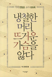 냉철한 머리 뜨거운 가슴을 앓다(양장본 HardCover)