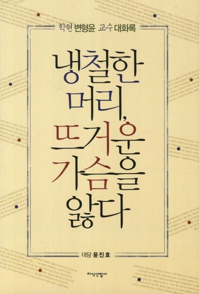냉철한 머리 뜨거운 가슴을 앓다(양장본 HardCover)