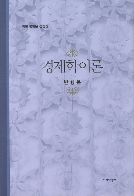 경제학이론(학현 변형윤 전집 2)(양장본 HardCover)