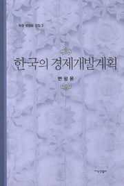 한국의 경제개발계획(학현 변형윤 전집 3)(양장본 HardCover)
