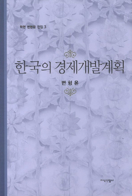 한국의 경제개발계획(학현 변형윤 전집 3)(양장본 HardCover)
