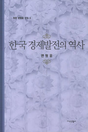 한국 경제발전의 역사(학현 변형윤 전집 4)(양장본 HardCover)